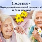 В перший день жовтня у світі відзначається Міжнародний день людей похилого віку