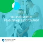 Реабілітація залишається одним із основних напрямів Програми медичних гарантій у 2024 році