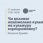 Чи впливає національна культура на культуру корпоративну?