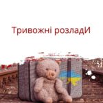 Як говорити з дітьми про війну?