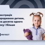 Реєстрація народження дитини, яка досягла одного року і більше