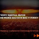 Ядерний удар: факти про те, чому росія не зможе несподівано вдарити по Україні.