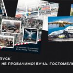 «Не забудемо! Не пробачимо! Буча. Ірпінь. Гостомель»: Укрпошта випустить поштовий блок, присвячений містам Київщини