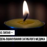 Вічна шана та вдячність героям у білих халатах