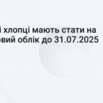 17-річні хлопці мають стати на військовий облік до 31 липня