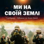 З професійним святом, воїни Сил територіальної оборони Збройних Сил України!