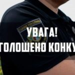 Запрошуємо взяти участь у конкурсі на вакантні посади