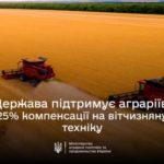 Українські агровиробники мають можливість оновити техніку, 25% вартості якої компенсує держава
