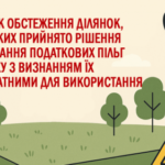 Набув чинності Порядок обстеження непридатних для використання земельних ділянок, щодо яких прийнято рішення про надання податкових пільг