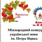 Міжнародний конкурс з української мови імені Петра Яцика
