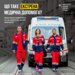 Екстрена медична допомога – це термінові дії медичних працівників, спрямовані на порятунок життя та здоров’я людини, яка перебуває у невідкладному стані, спричиненому хворобою чи травмою.