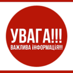 ВАЖЛИВА ІНФОРМАЦІЯ!