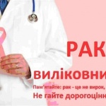 4 лютого Всесвітній день боротьби проти раку