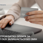 Дніпропетровськгаз: порядок оплати за розподіл газу залишається без змін