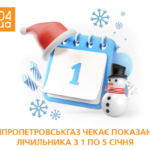 Дніпропетровськгаз: вчасно передані показання лічильника – запорука точних розрахунків