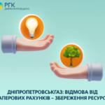 Дніпропетровськгаз: відмова від паперових рахунків за розподілу газу — збереження ресурсів регіону