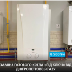Заміна газового котла «під ключ» — готове рішення від Дніпропетровськгазу