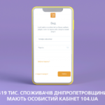 Дніпропетровськгаз: 419 тис. споживачів регіону обирають Особистий кабінет 104.ua