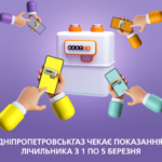 Дніпропетровськгаз нагадує про передачу показань лічильника газу з 1 по 5 березня