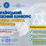 ІІ Всеукраїнський молодіжний конкурс «Юридична освіта майбутнього». Триває прийом конкурсних робіт.