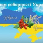 22 січня 1919 року, було проголошено Акт Злуки — об’єднання  східних і західних українських земель у єдину Соборну українську державу