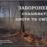 Cамовільне спалення сухостою та сміття заборонено, – Держенергонагляд