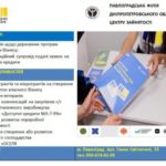 Павлоградська філія Дніпропетровського обласного центру зайнятості інформує