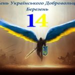 14 березня відзначається День українського добровольця